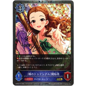 画像: 【プレミアム】〔瞳のトゥインクル〕関裕美