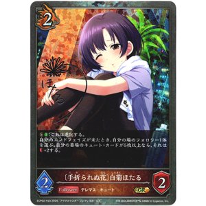 画像: 【プレミアム】〔手折られぬ花〕白菊ほたる