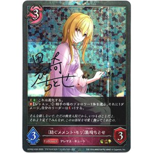 画像: 【プレミアム】〔紡ぐメメント・モリ〕黒埼ちとせ