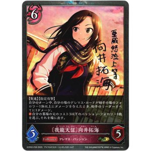 画像: 【プレミアム】〔我龍天征〕向井拓海