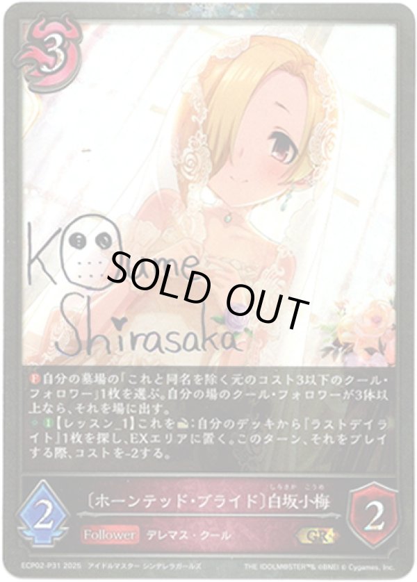 画像1: 【プレミアム】〔ホーンテッド・ブライド〕白坂小梅 (1)