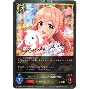 画像: 【プレミアム】〔ピュア・ユーフォリア〕西園寺琴歌