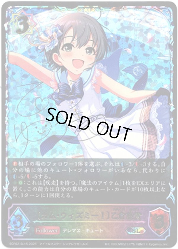 画像1: 【スーパーレジェンド】〔カム・ウィズミー！〕乙倉悠貴 (1)