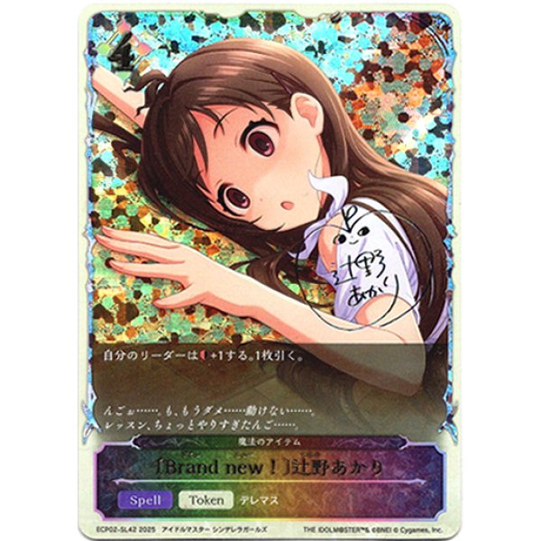 画像1: ※傷有り品（返品交換対象外）【スーパーレジェンド】〔Brand new！〕辻野あかり（魔法のアイテム） (1)