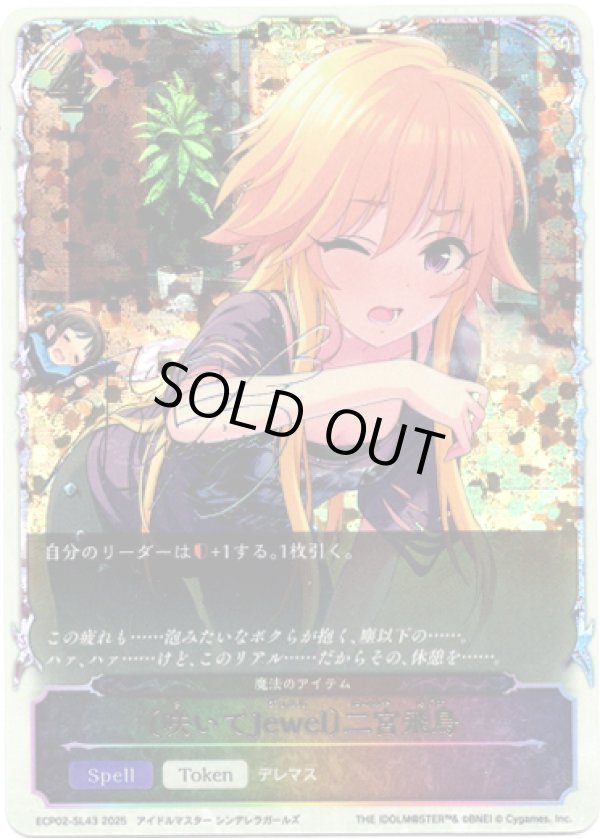 画像1: 【スーパーレジェンド】〔咲いてJewel〕二宮飛鳥（魔法のアイテム） (1)