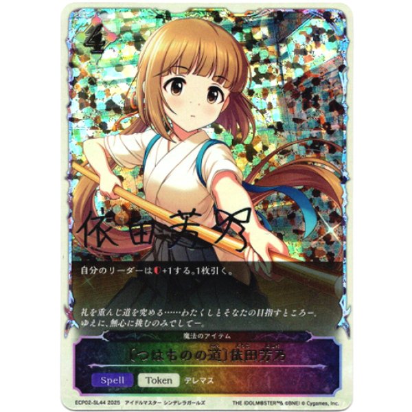 画像1: ※傷有り品（返品交換対象外）【スーパーレジェンド】〔つはものの道〕依田芳乃（魔法のアイテム） (1)