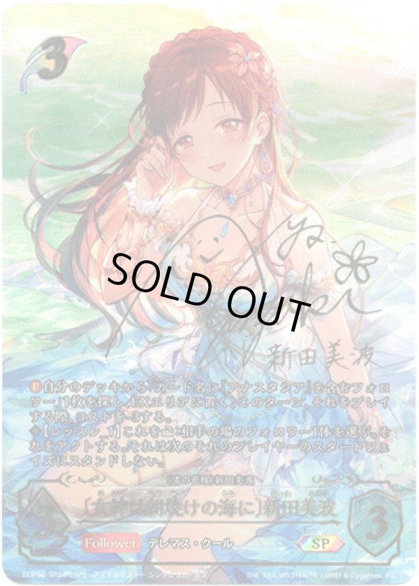 画像1: 【SP】［洲崎綾サインVer.］〔女神は朝焼けの海に〕新田美波 (1)