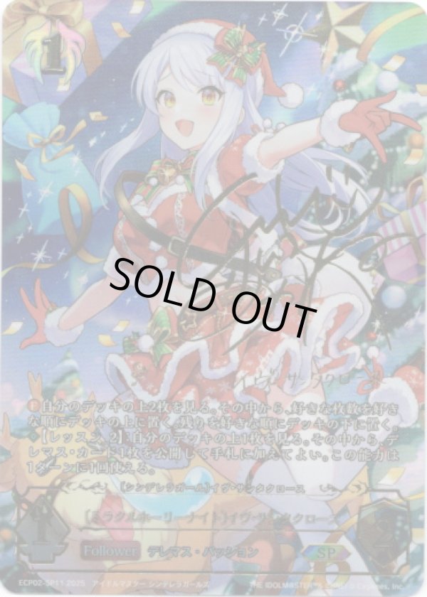 画像1: 【SP】［松永あかねサインVer.］〔ミラクルホーリーナイト〕イヴ・サンタクロース (1)