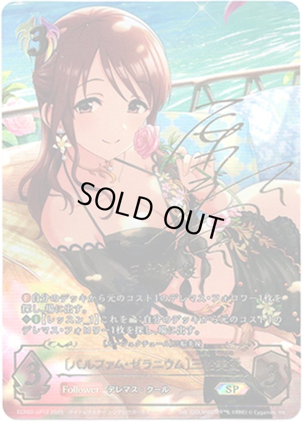 画像1: 【SP】［原田彩楓サインVer.］〔パルファム・ゼラニウム〕三船美優 (1)