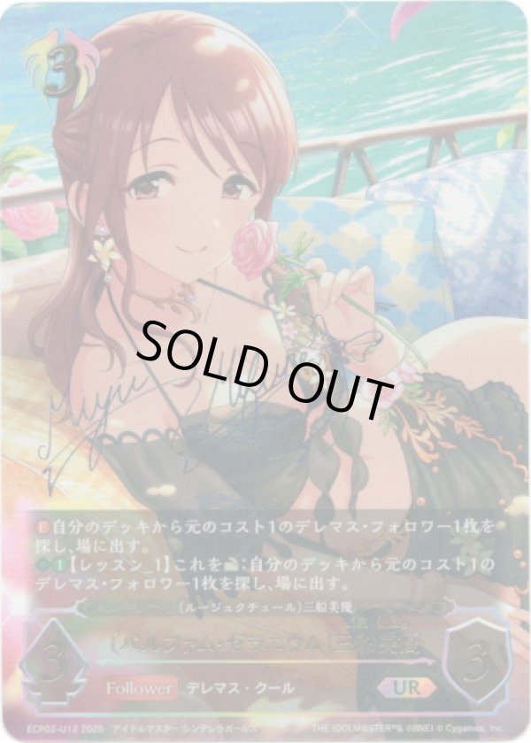 画像1: 【アルティメット】［三船美優サインVer.］〔パルファム・ゼラニウム〕三船美優 (1)