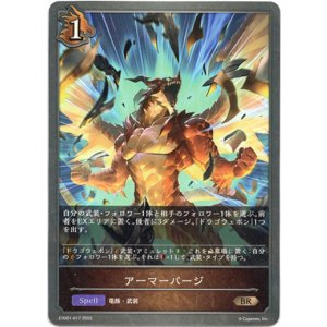 画像: アーマーパージ