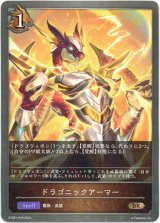 画像: ドラゴニックアーマー