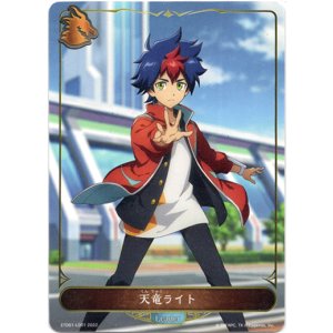 画像: 天竜ライト