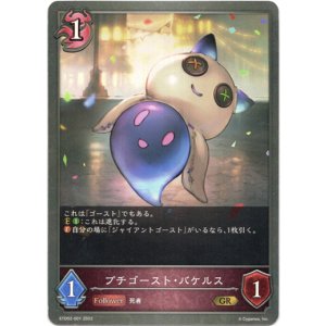画像: プチゴースト・バケルス