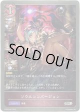 画像: ソウルコンバージョン