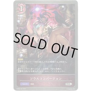 画像: ソウルコンバージョン