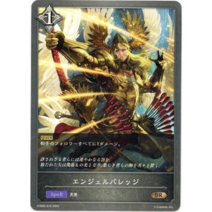 画像: エンジェルバレッジ