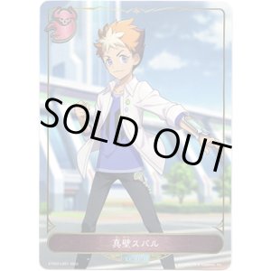 画像: 真壁スバル