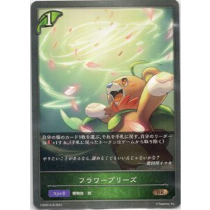 画像: フラワーブリーズ