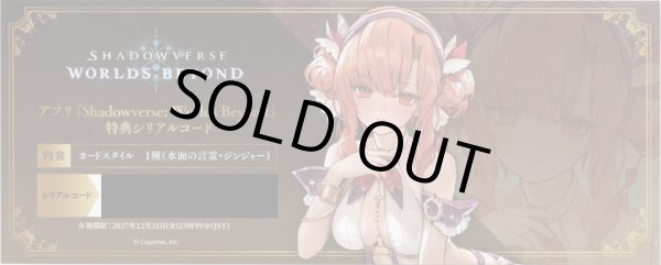 画像1: （※返品交換・返金対象外）アプリ『Shadowverse: Worlds Beyond』特典シリアルコード カードスタイル「水面の言霊・ジンジャー」 (1)