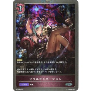 画像: 【プレミアム】ソウルコンバージョン