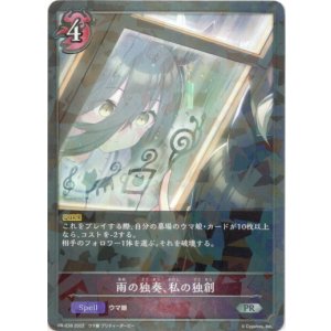 画像: 雨の独奏、私の独創