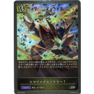 画像: 【プレミアム】ヒロイックエントリー