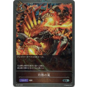 画像: 【プレミアム】灼熱の嵐