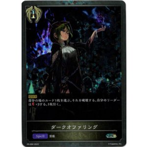 画像: 【プレミアム】ダークオファリング