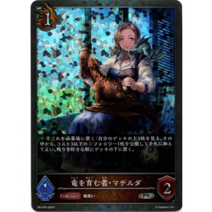 画像: 【プレミアム】竜を育む者・マチルダ