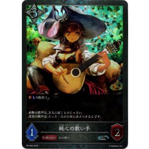 画像: 【プレミアム】純心の歌い手