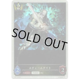 画像: 【1st Anniversary】スティールナイト