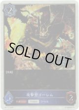 画像: 【1st Anniversary】攻撃型ゴーレム