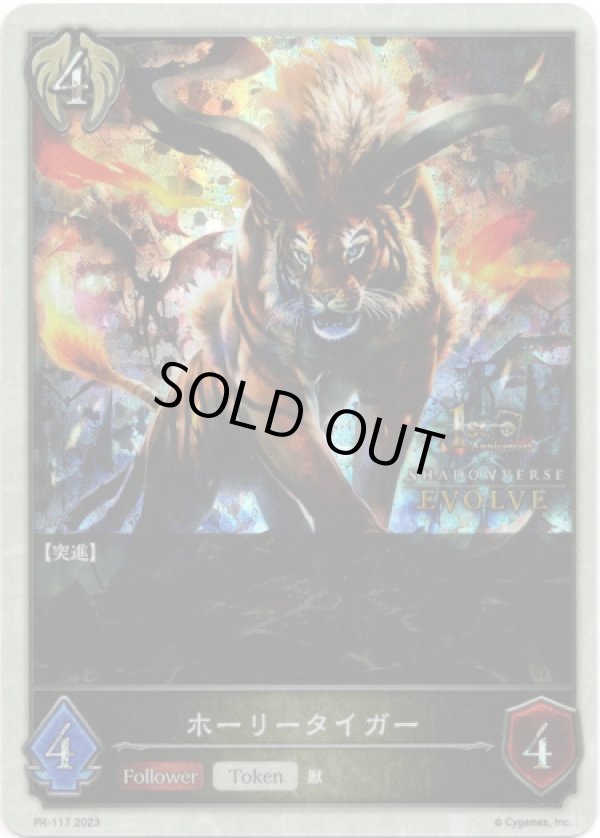 画像1: 【1st Anniversary】ホーリータイガー (1)