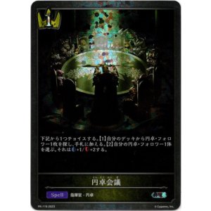 画像: 【プレミアム】円卓会議