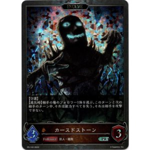 画像: 【プレミアム】カースドストーン