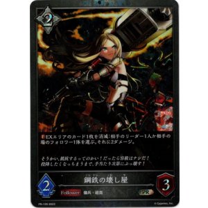 画像: 【プレミアム】鋼鉄の壊し屋