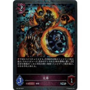 画像: 【プレミアム】火車