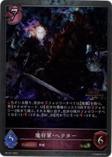 画像: 【GRANDPRIX2023】魔将軍・ヘクター