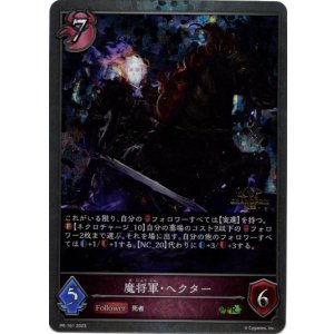 画像: 【GRANDPRIX2023】魔将軍・ヘクター