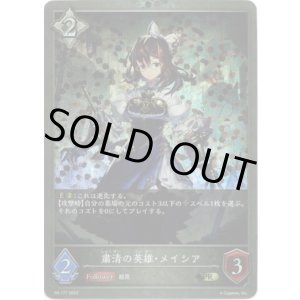 画像: 【プレミアム】粛清の英雄・メイシア