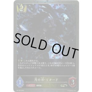画像: 【PR】月の刃・リオード
