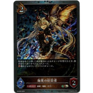 画像: 【PR】侮蔑の狂信者