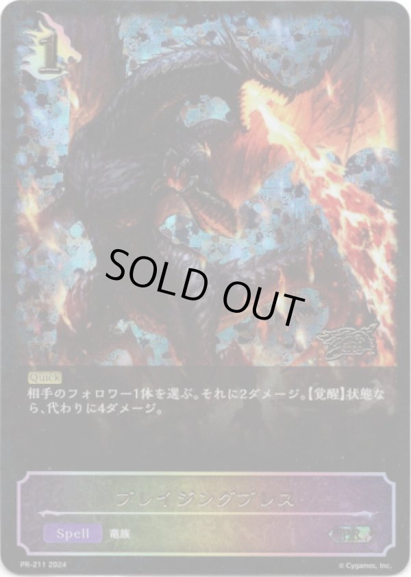 画像1: 【GCS2024】ブレイジングブレス (1)