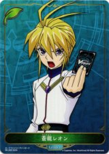 画像: 【リーダー】蒼龍レオン