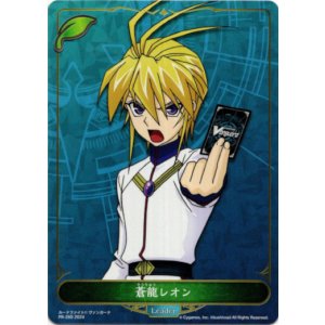 画像: 【リーダー】蒼龍レオン