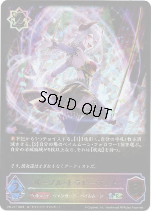 画像1: 【PR】【SL仕様】パープル・トラピージスト (1)