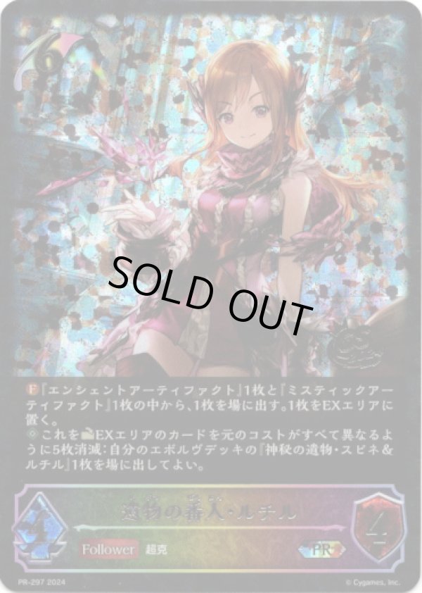 画像1: 【CS2024】遺物の番人・ルチル (1)