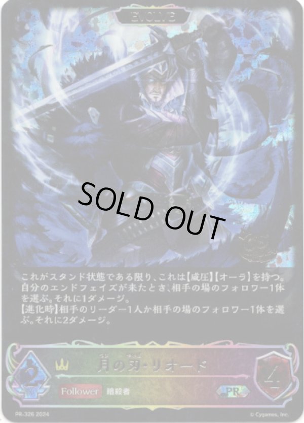 画像1: 【CS2024】【EVOLVE】月の刃・リオード (1)