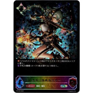 画像: 【PR】【SL仕様】メカニカルガンナー